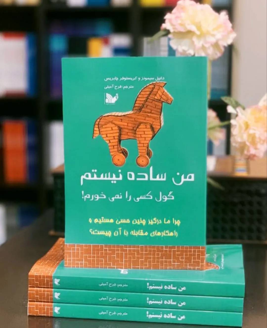 کتاب من ساده نیستم (گول کسی را نمی خورم)