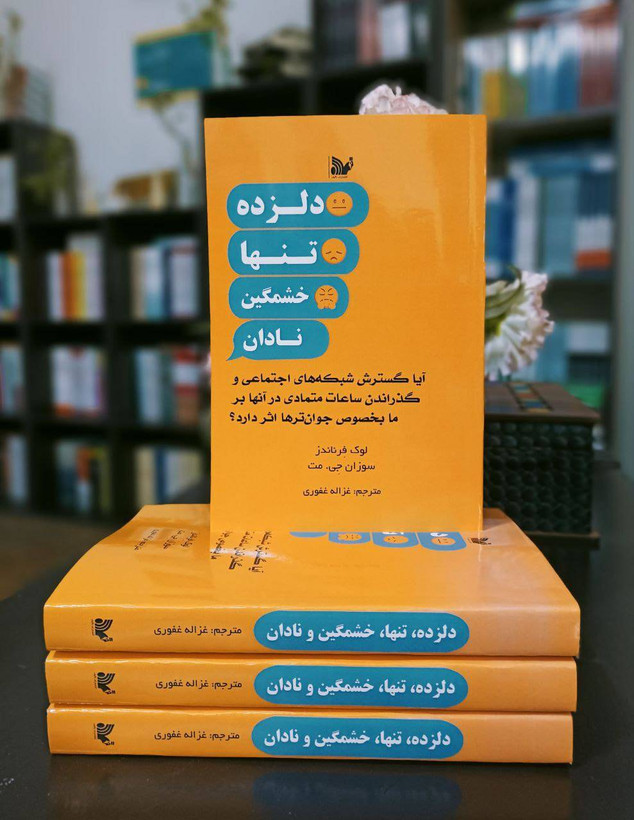 کتاب دلزده، تنها، خشمگین، نادان