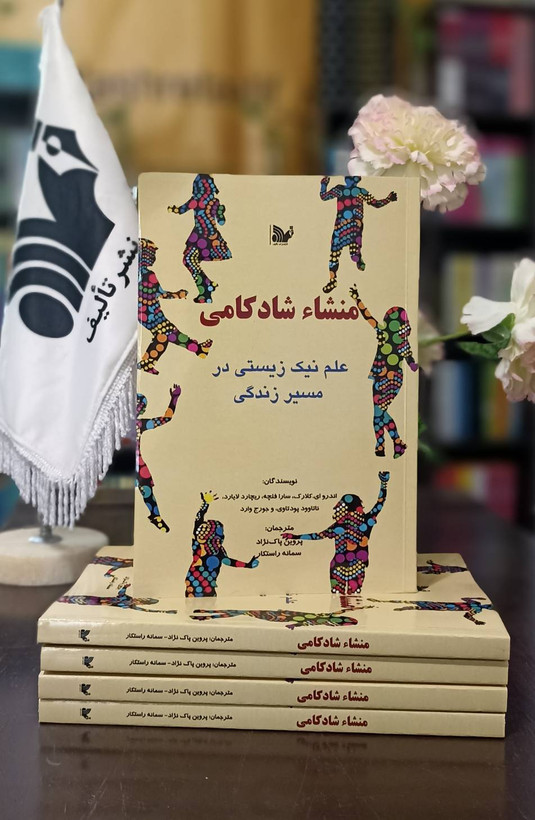 کتاب منشاء شادکامی