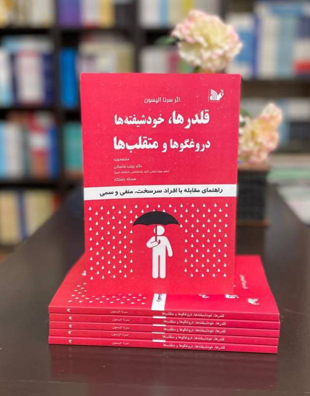 کتاب قلدرها، خودشیفته ها ، متقلبها و دروغگوها