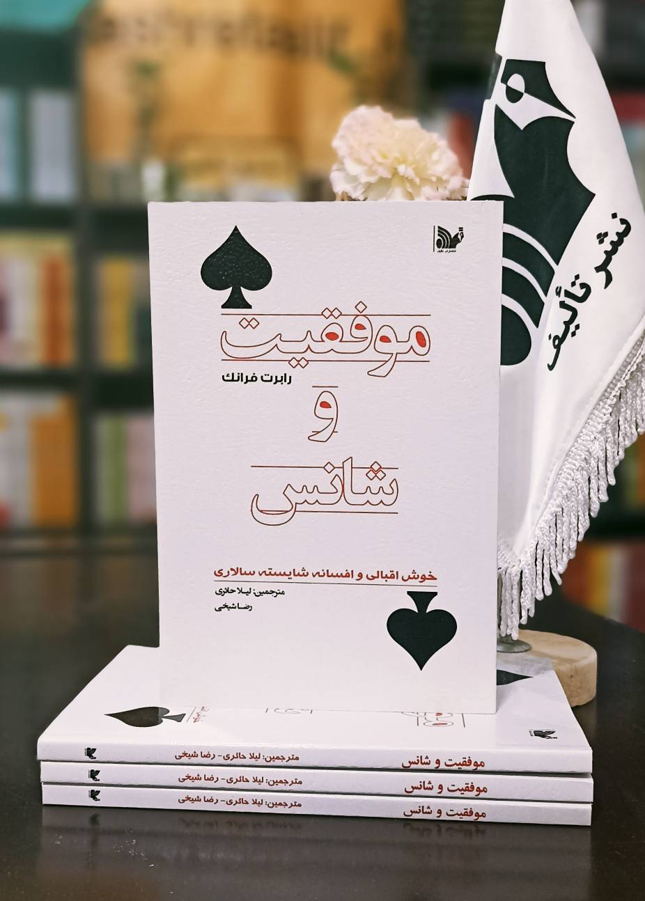 کتاب موفقیت و شانس